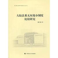 大陆法系无权处分制度比较研究