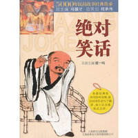 绝对笑话