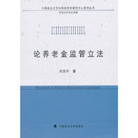论养老金监管立法