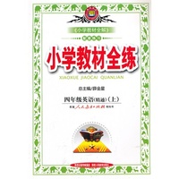 小学教材全练-四年级英语上(人教版)(精通)13
