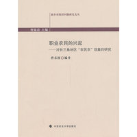 职业农民的兴起-对长三角地区农民农现象的研究