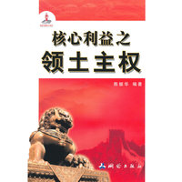 核心利益之领土主权