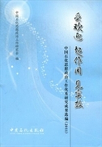 受欢迎 起作用 见实效：中国石化思想政治工作优秀研究成果选编：2011