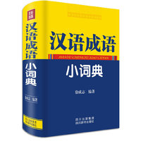 汉语成语小词典
