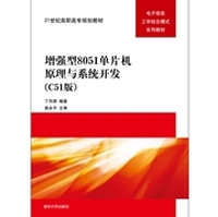 增强型8051单片机原理与系统开发-(C51版)