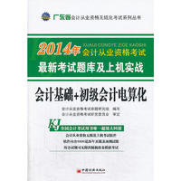 2014广东省会计基础+初级会计电算化最新考试题库及上机实战