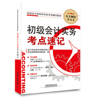 初级会计实务考点速记-本书赠送中大网校学习卡