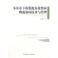 零库存下的装配企业供应物流协同技术与管理