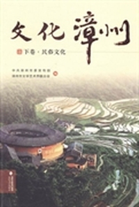 文化漳州:中卷:旅游文化