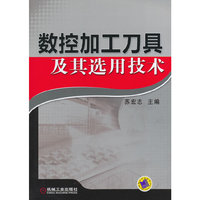 数控加工刀具及其选用技术