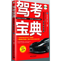 驾考宝典-2014最新版-适用车型C1C2C3C4C5