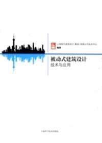 被动式建筑设计技术与应用