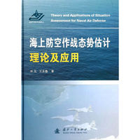 海上防空作战态势估计理论及应用