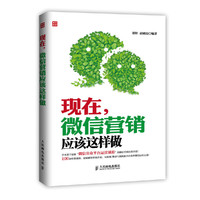 现在.微信营销应该这样做