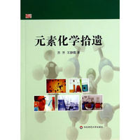 元素化学拾遗