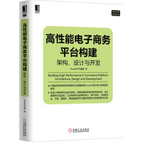 高性能电子商务平台构建-架构.设计与开发