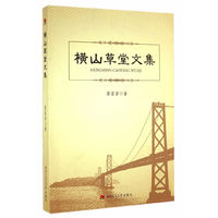 横山草堂文集