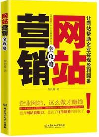 网站营销全攻略（提升网站说服力，让网站帮助企业实现盈利翻番！）