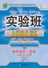 中小学教辅、考试、外语图书全场满39减9，满99减29，满199减59， 详情点击 (2015春）实验班提优训练 高中语文选修 史记选读(苏教版)