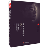 传承高贵-周国平论教育-2