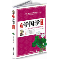 开心学国学:青少年不可不读的国学经典:哲学卷