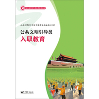 公共文明引导员素质教育读本：公共文明引导员入职教育（全彩）