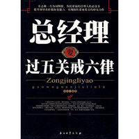 总经理要过五关戒六律