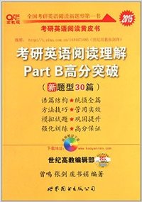 2015考研英语阅读理解Part B 高分突破