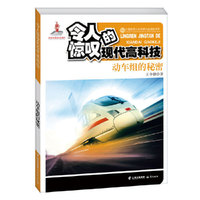 中国优秀少年科普作品原创书系--令人惊叹的现代高科技丛书——动车组的秘密