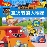 巴布工程师-幼儿能力培养图画书:篝火节的大明星