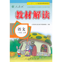 教材解读：语文（一年级上册）