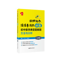 因材施教，循循善诱教解题：初中数学典型题解题方法与分析（七年级）