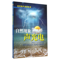 由自然产生的科学：自然现象声光电