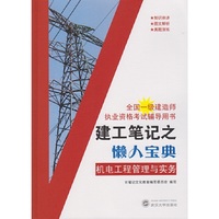 建工笔记之懒人宝典：机电工程管理与实务