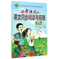 春雨教育·小学语文课文同步阅读与拓展：五年级下（人教版）