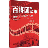 百将团的故事