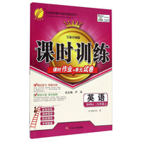 英语(9上SHNJ全新升级版)/课时训练课时作业+单元试卷