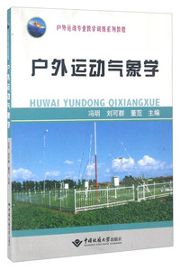户外运动气象学