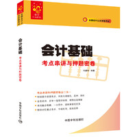 会计基础考点串讲与押题密卷