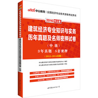 2016-建筑经济专业知识与实务历年真题及名师密押试卷-(中级)-中公版-(2012-2014真题)