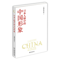 日本人眼中的中国形象