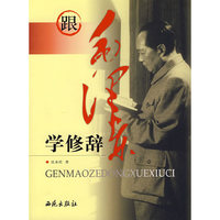 跟毛泽东学修辞