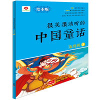 邦臣小红花-很美很动听的中国童话 第四辑3