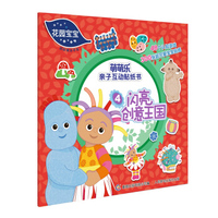 花园宝宝萌萌乐亲子互动贴纸书 4 闪亮创意王国