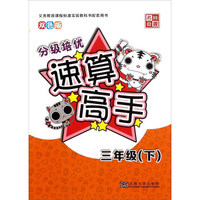 名师点拨 分级培优速算高手（三年级下 双色版）