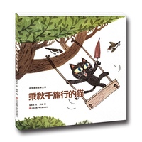 中华原创绘本大系：乘秋千旅行的猫