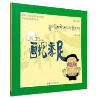 中国成语动漫故事丛书：画蛇添足（藏汉对照）