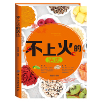 不上火的活法