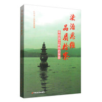 法治思维品质检察:来自浙江杭州的探索