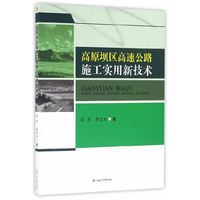 高原坝区高速公路施工实用新技术